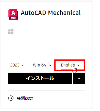 サブスクリプション版 AutoCAD Mechanical 2023のインストール方法 